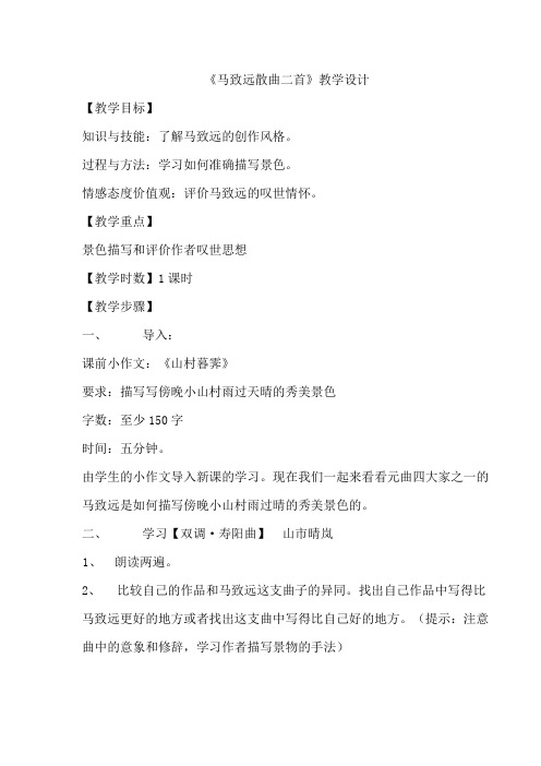 高二语文第四单元散曲教案(讥时咏史、马致远、张可久)