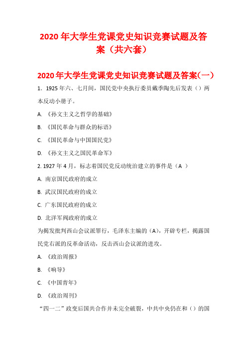 2020年大学生党课党史知识竞赛试题及答案(共六套)