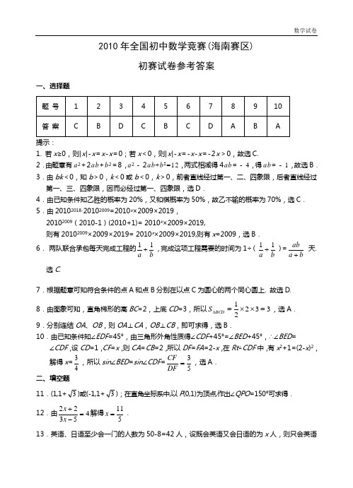 2010年全国初中数学竞赛(海南赛区)初赛试卷参考答案