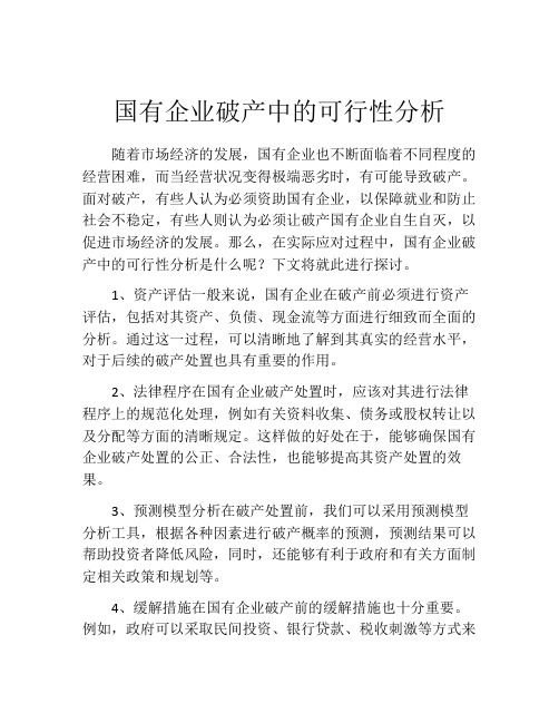 国有企业破产中的可行性分析