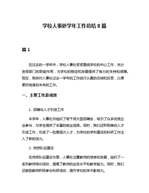 学校人事处学年工作总结8篇