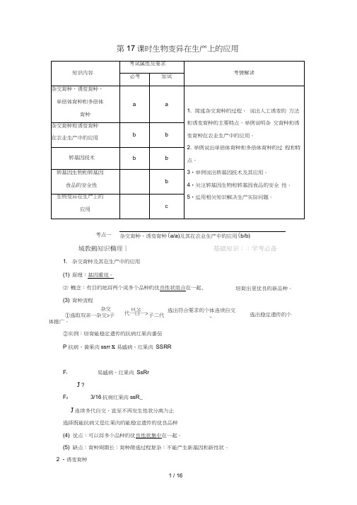 高中生物第四章生物的变异第17课时生物变异在生产上的应用同步备课教学案浙科版必修