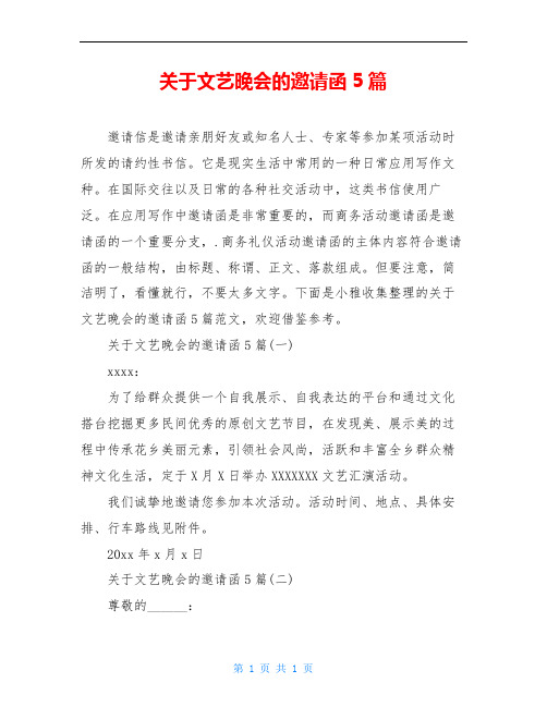 关于文艺晚会的邀请函5篇