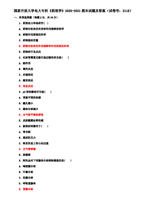 国家开放大学电大专科《药理学》2020-2021期末试题及答案(试卷号：2118)