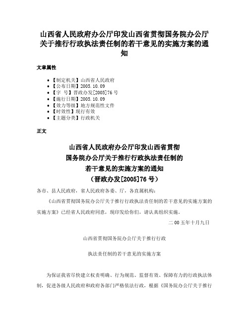 山西省人民政府办公厅印发山西省贯彻国务院办公厅关于推行行政执法责任制的若干意见的实施方案的通知