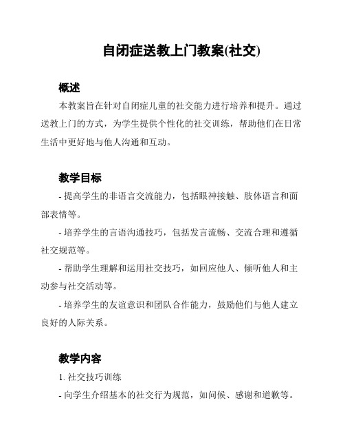 自闭症送教上门教案(社交)