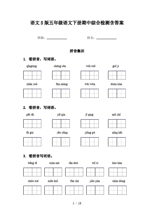 语文S版五年级语文下册期中综合检测含答案