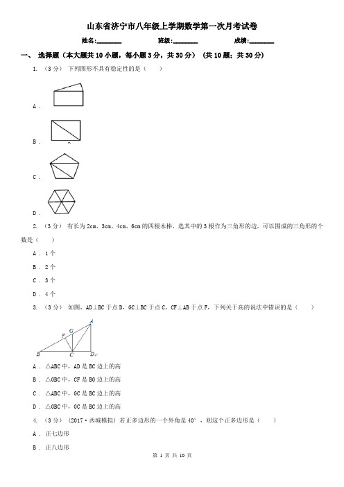 山东省济宁市八年级上学期数学第一次月考试卷