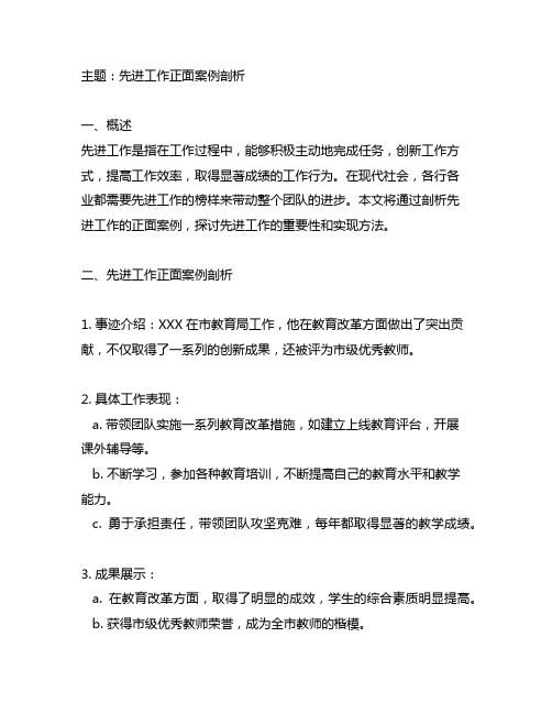 先进工作正面案例剖析发言材料