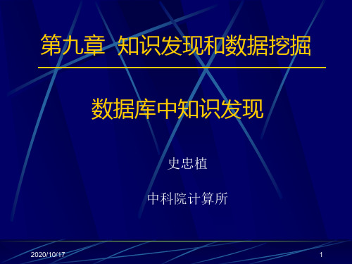 aai09知识发现和数据挖掘2高级人工智能史忠植