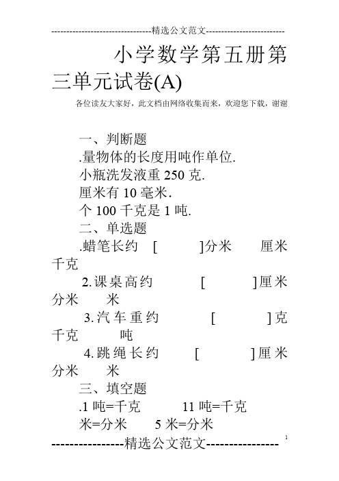 小学数学第五册第三单元试卷(A)_1