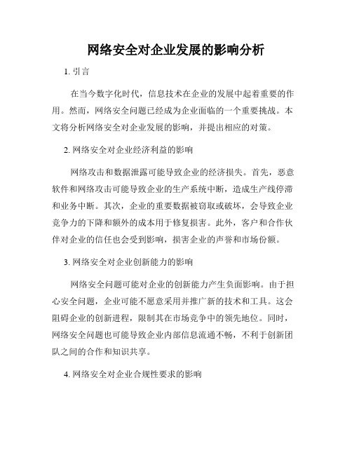 网络安全对企业发展的影响分析