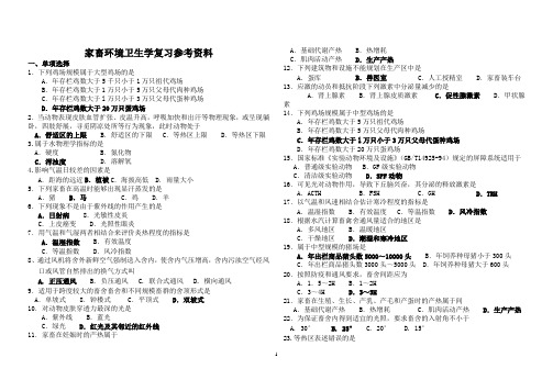 家畜环境卫生学复习资料