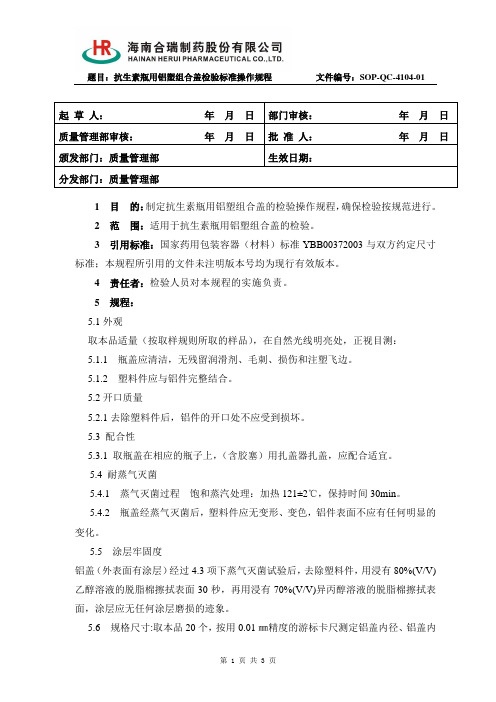 SOP-QC-4104-01 抗生素瓶用铝塑组合盖检验标准操作规程