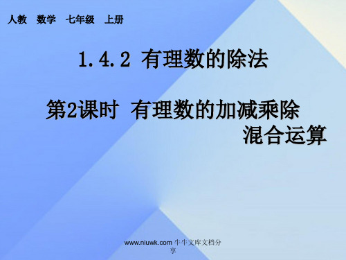 七年级数学上册142有理数除法时有理数加减乘除混合运算新版新人教版