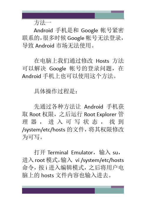 安卓android手机修改host文件方法