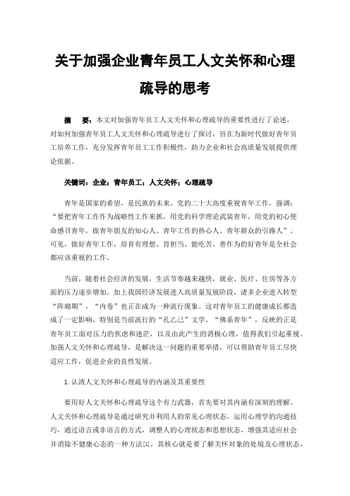 关于加强企业青年员工人文关怀和心理疏导的思考