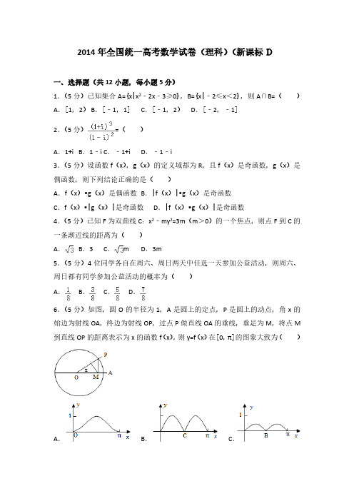 14版全国统一高考数学试卷(理科)(新课标)