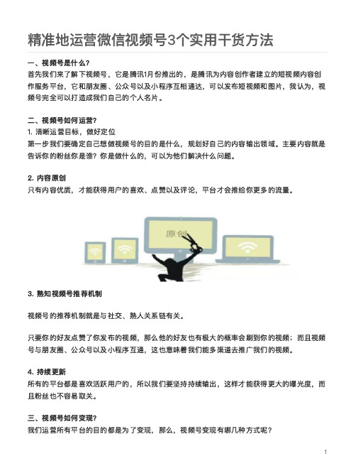 精准地运营微信视频号3个实用干货方法