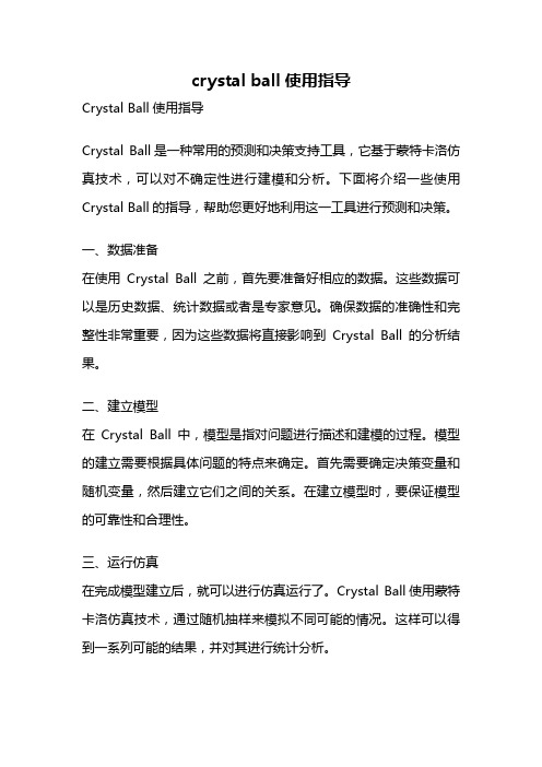 crystal ball使用指导