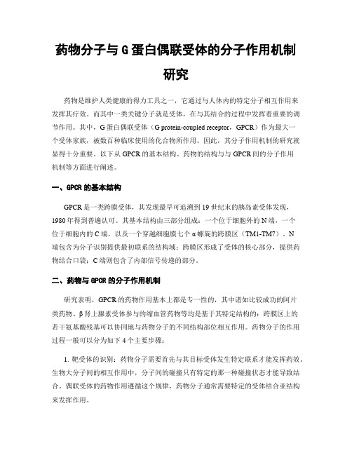 药物分子与G蛋白偶联受体的分子作用机制研究