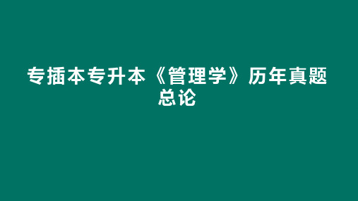 专插本专升本管理学历年真题(总论)