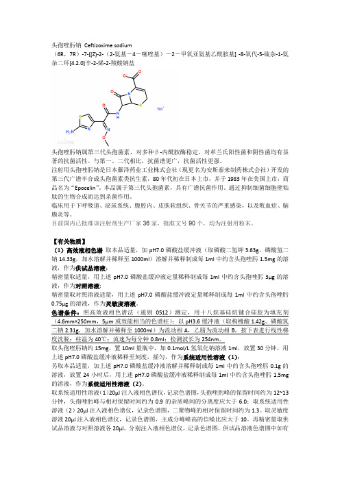 注射用头孢唑肟钠的一些资料