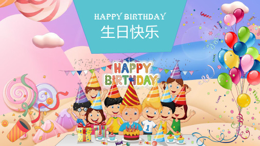 卡通儿童生日生日快乐模板含ppt模版