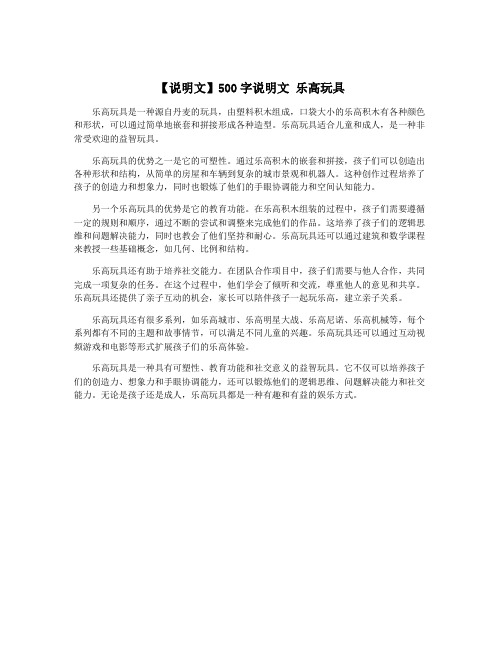 【说明文】500字说明文 乐高玩具