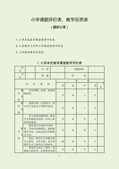 小学课题评价表、教学反思表(最新分享)