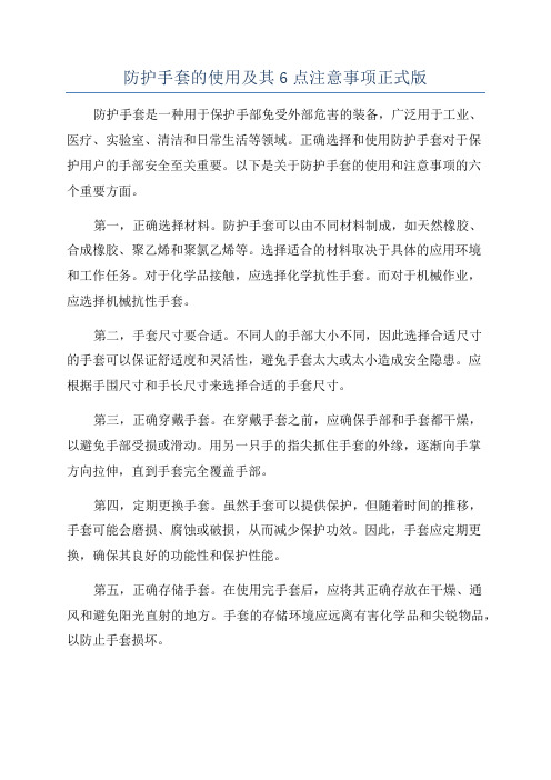 防护手套的使用及其6点注意事项正式版