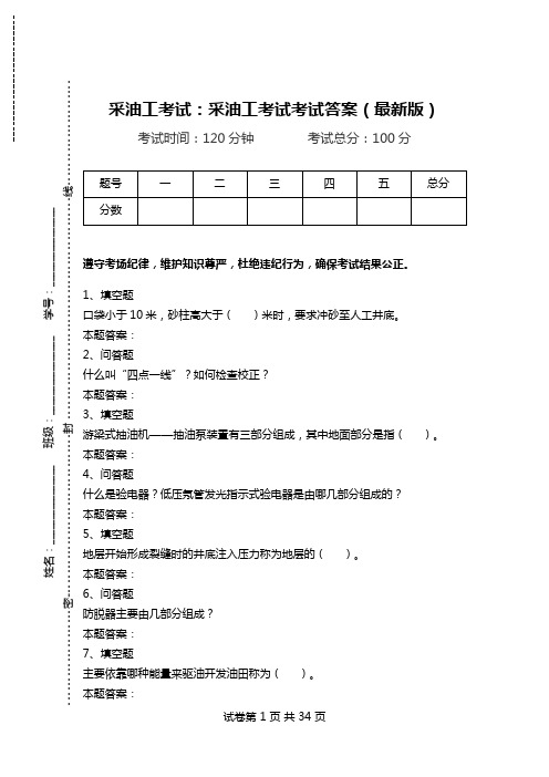 采油工考试：采油工考试考试答案(最新版).doc