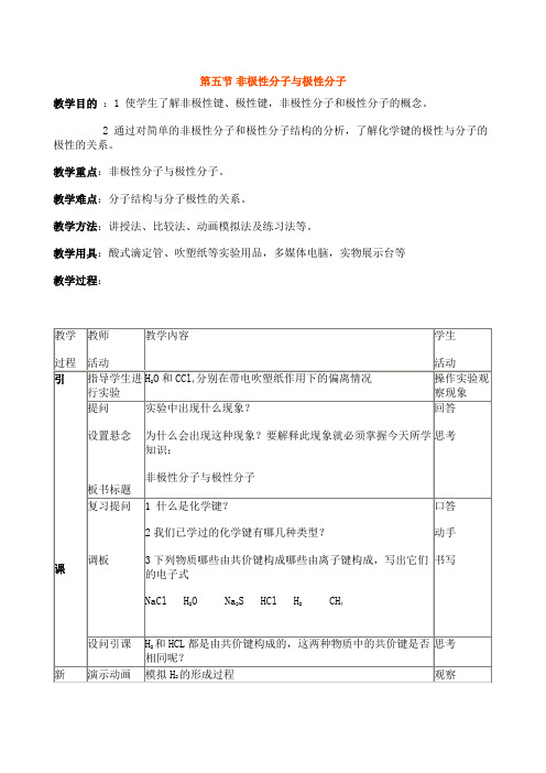 高一化学教案-非极性分子与极性分子 最新