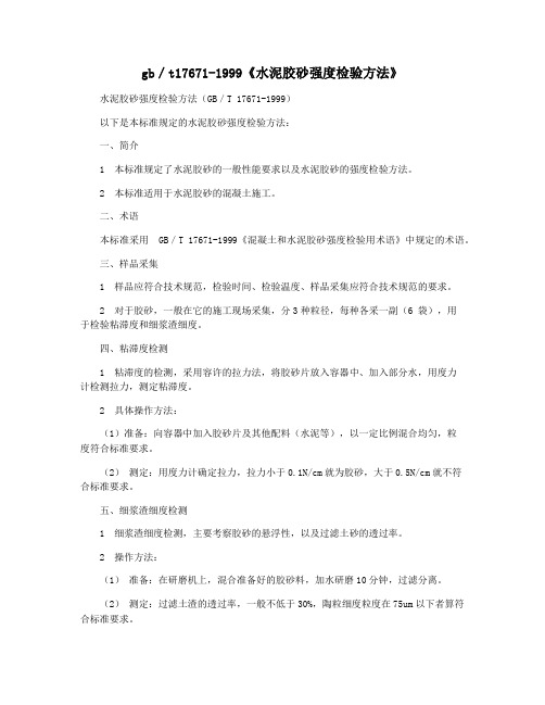 gb／t17671-1999《水泥胶砂强度检验方法》