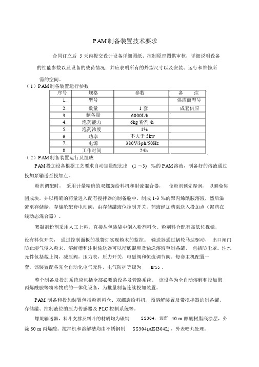 PAM制备装置技术要求