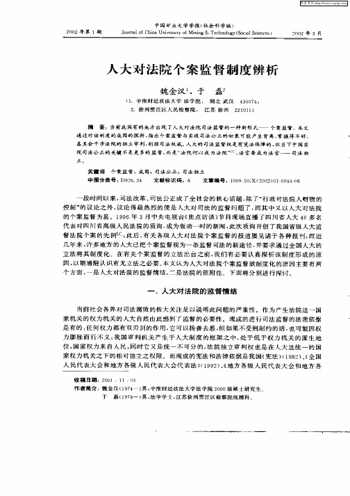 人大对法院个案监督制度辨析