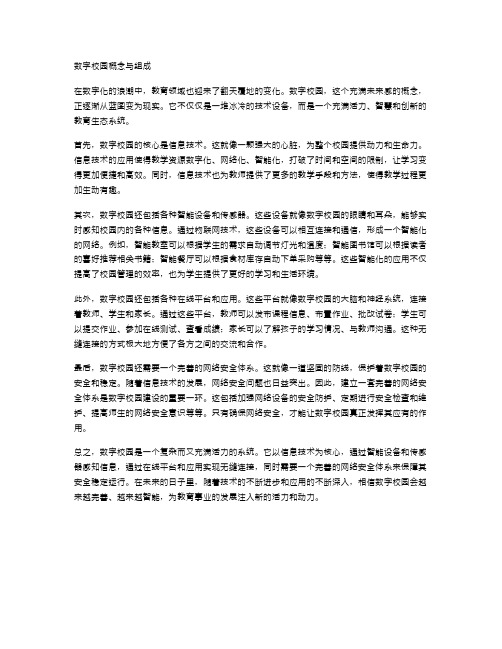 数字校园概念与组成