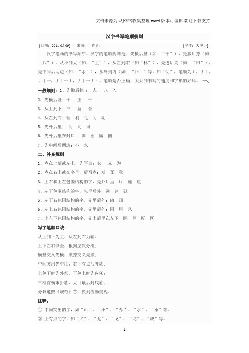 汉字的书写规则MicrosoftWord文档