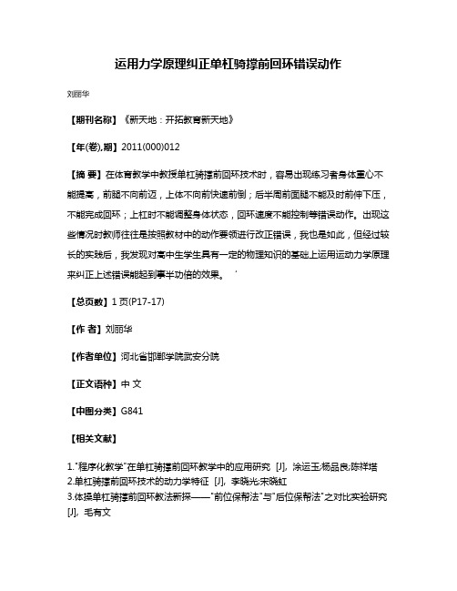 运用力学原理纠正单杠骑撑前回环错误动作