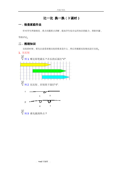 小学一年级上期思维训练奥数教(学)案