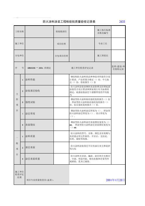 防火涂料涂装工程检验批质量验收记录表1