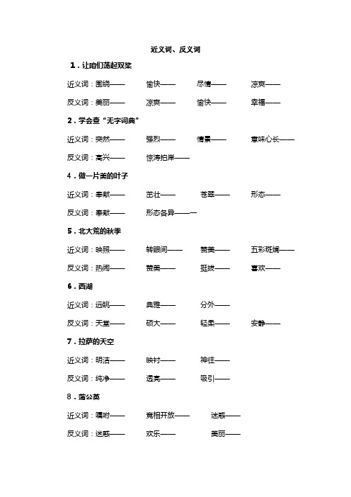 苏教版三年级上册语文教材同步近义词、反义词的整理(适合期末考试)