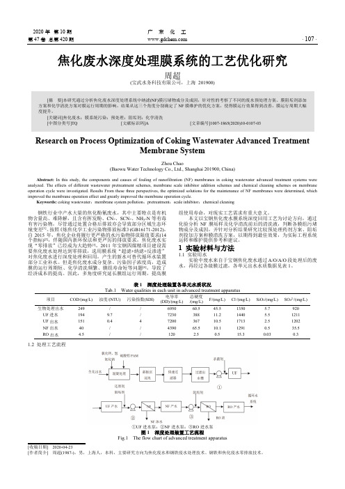 焦化废水深度处理膜系统的工艺优化研究