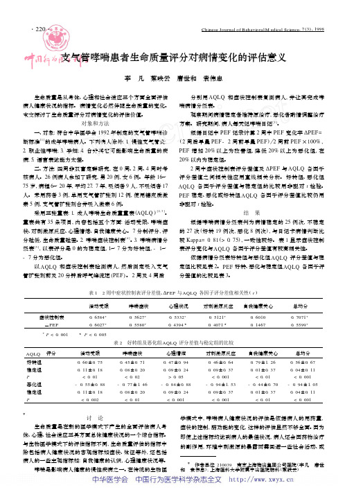 支气管哮喘患者生命质量评分对病情变化的评估意义