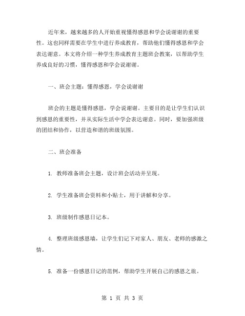 懂得感恩,学会说谢谢——学生养成教育主题班会教案