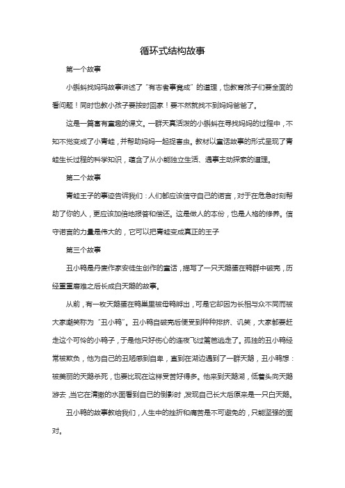 循环式结构故事