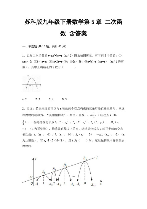 苏科版九年级下册数学第5章 二次函数 含答案