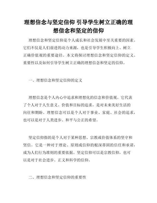 理想信念与坚定信仰 引导学生树立正确的理想信念和坚定的信仰