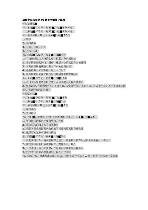 成都中医药大学 08针灸考博部分试题