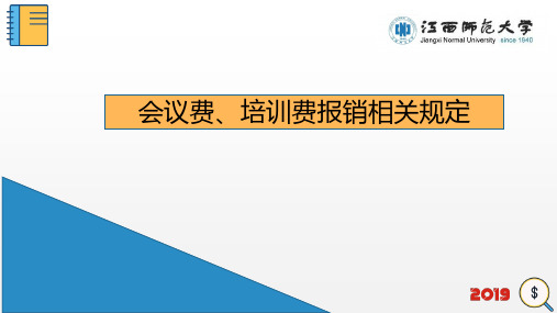 会议费、培训费报销相关规定